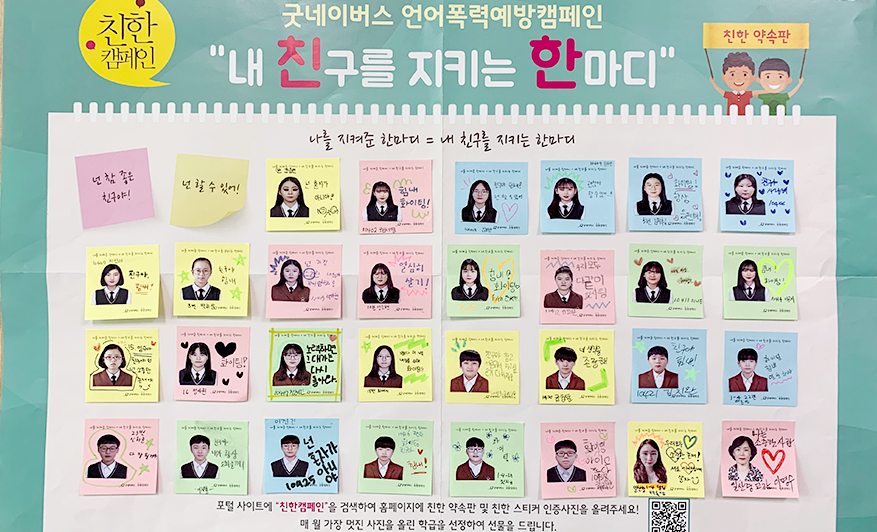 일산중학교 1학년 4반 친구들의 증명사진이 담긴 언어폭력예방캠페인 활동판 사진